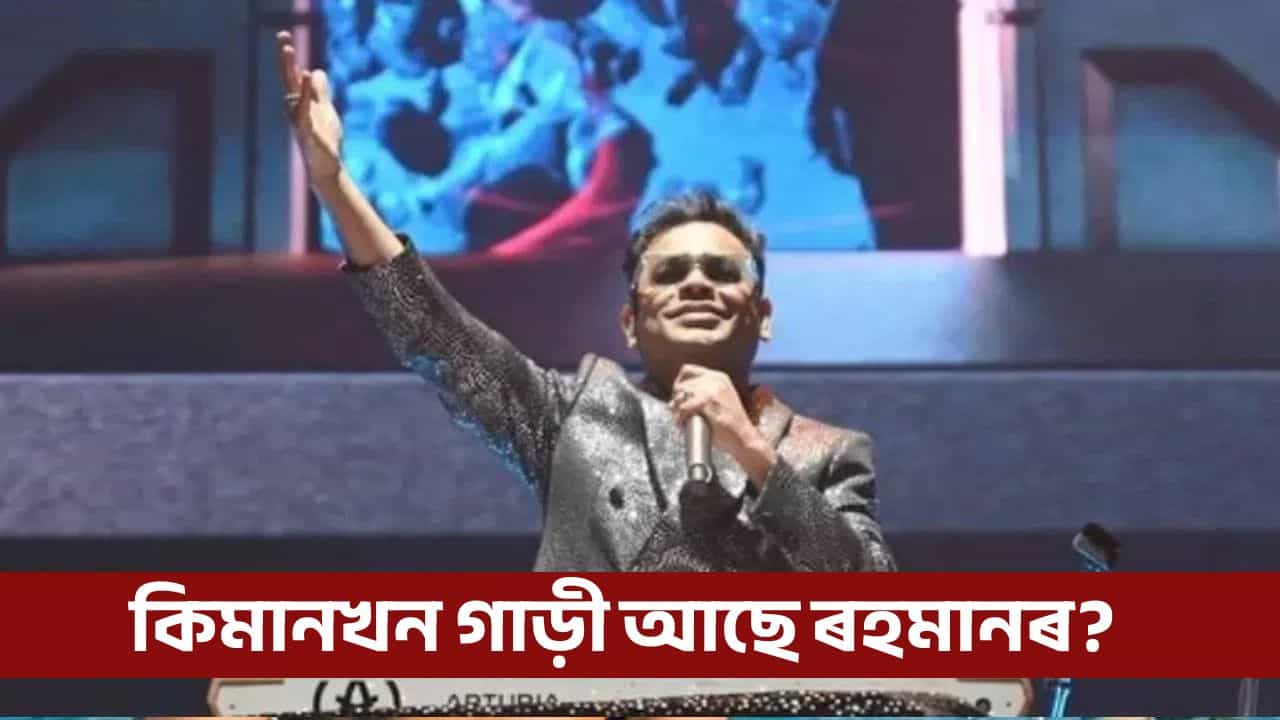 ৬০ৰ দেওনা পাৰ কৰিলে এ আৰ ৰহমানে, সুৰকাৰজনৰ সম্পত্তিৰ পৰিমাণ জানি হব আচৰিত!