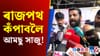 SRত বিসংগতিৰ অভিযোগত বঙাইগাঁৱত আমছুৰ উত্তাল প্ৰতিবাদ...