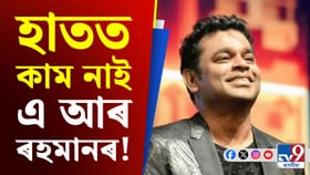 কোনে বলীউডত Politics কৰিছে? ক্ষোভ এ আৰ ৰহমানৰ!