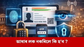 জালিয়াতি ৰোধ কৰাৰ বাবে আধাৰৰ বায়মেট্ৰিক লক কেনেকৈ কৰিব?