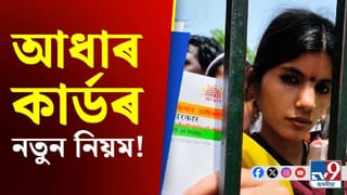 Aadhar Card: আধাৰ জন্মৰ প্ৰমাণ নহয়! উচ্চ ন্যায়ালয়ে দিলে ডাঙৰ ৰায়