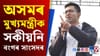 'বংগৰ মানুহৰ সৈতে পাংগা নল'ব'- অসমৰ মুখ্য়মন্ত্ৰীলৈ বাক্যবাণ অভিষে...