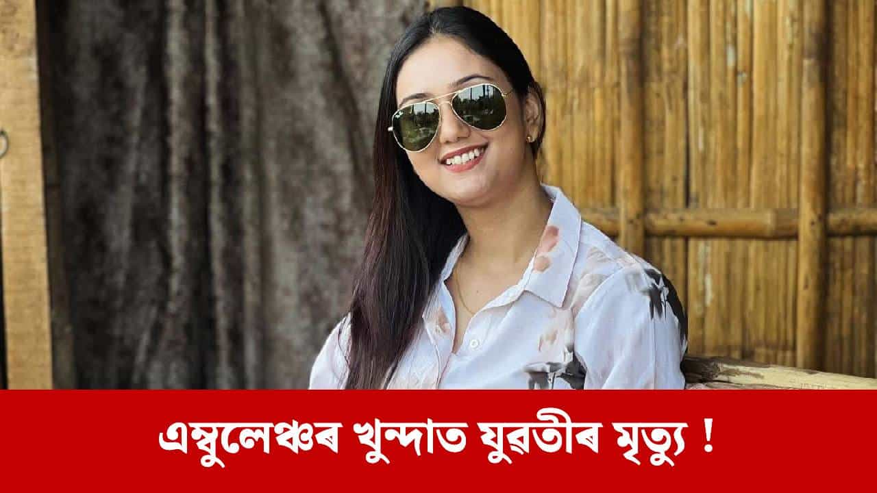 সৰস্বতী পূজাৰ দিনটোত মহানগৰীত শোকাৱহ দুৰ্ঘটনা, ১০৮ এম্বুলেঞ্চৰ খুন্দাত থিতাতে নিহত যুৱতী...