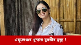 সৰস্বতী পূজাৰ দিনটোত মহানগৰীত শোকাৱহ দুৰ্ঘটনা, ১০৮ এম্বুলেঞ্চৰ খুন্দাত থিতাতে নিহত যুৱতী…...