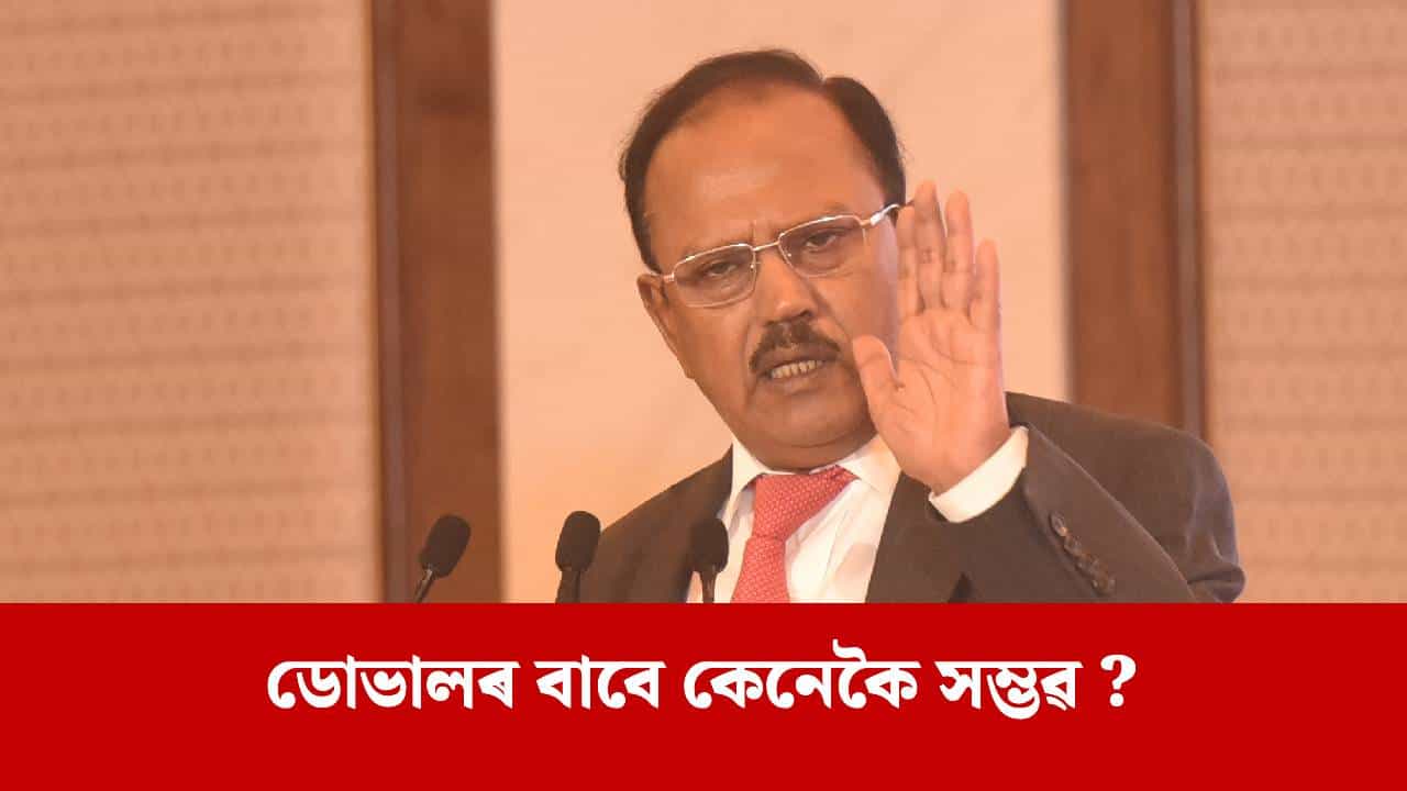 তেওঁ ৰাষ্ট্ৰীয় নিৰাপত্তা উপদেষ্টা ! অজিত ডোভালে কিয় ব্যৱহাৰ নকৰে মোবাইল ফোন, ইণ্টাৰনেট ? তেওঁ ৰাষ্ট্ৰীয় নিৰাপত্তা উপদেষ্টা ! অজিত ডোভালে কিয় ব্যৱহাৰ নকৰে মোবাইল ফোন, ইণ্টাৰনেট ?