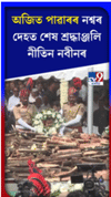 অজিত পাৱাৰক শেষ শ্ৰদ্ধাঞ্জলি নীতিন নবীনৰ......