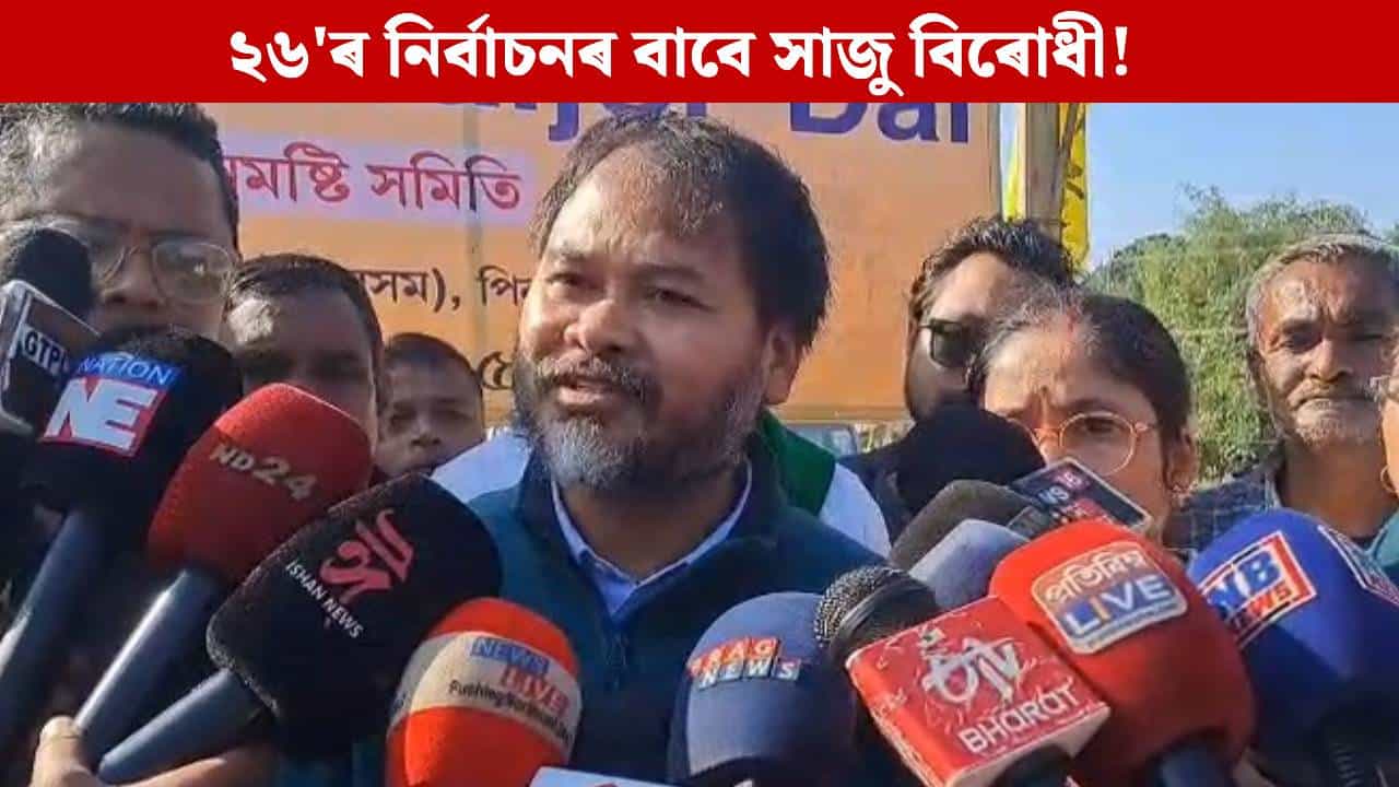২৬ৰ নিৰ্বাচনত আমি বিৰোধী ঐক্য মঞ্চই বিজেপিক পৰাভূত কৰিম: অখিল গগৈ ২৬ৰ নিৰ্বাচনত আমি বিৰোধী ঐক্য মঞ্চই বিজেপিক পৰাভূত কৰিম: অখিল গগৈ