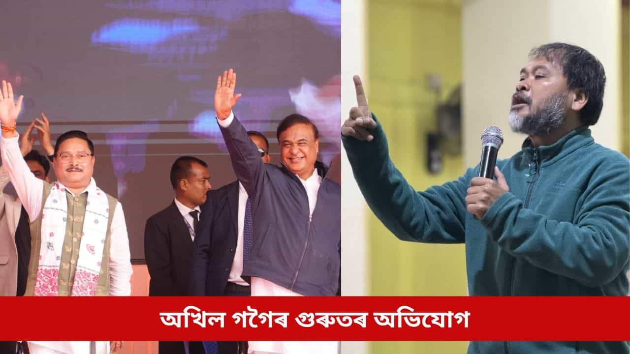 বিজেপিক ভোট নিদিয়া লোকৰ নাম হ’ব কৰ্তন! গুৰুতৰ অভিযোগ তুলি মুখ্যমন্ত্ৰীক প্ৰত্যাহ্বান অখিল গগৈৰ