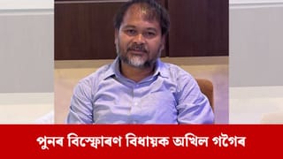 “ভিডিঅ’টো ৰাজহুৱা কৰক”, বিজেপিৰ VC ৰ ফটো ৰাজহুৱা কৰি দিলীপ শইকীয়াক প্ৰত্যাহ্বান অখিল গগৈৰ