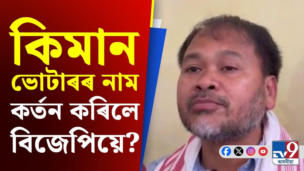 বকো-ছয়গাঁও সমজিলা কাৰ্যালয়ত ভোটাৰ তালিকাৰ বিতৰ্ক সন্দৰ্ভত অখিল গগৈৰ প্ৰতিক্ৰিয়া বকো-ছয়গাঁও সমজিলা কাৰ্যালয়ত ভোটাৰ তালিকাৰ বিতৰ্ক সন্দৰ্ভত অখিল গগৈৰ প্ৰতিক্ৰিয়া
