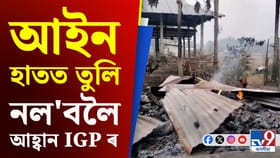 আইনৰ ওপৰত আস্থা ৰাখকঃ কোকৰাঝাৰৰ ঘটনাক লৈ IGP অখিলেশ সিঙৰ আহ্বান