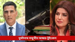 দুৰ্ঘটনাৰ সন্মুখীন অক্ষয়-টুইংকল; অটোৰ খুন্দাত বাগৰি পৰিল ‘খিলাড়ী’ৰ মাৰ্চিডিজ, আহত দুজন