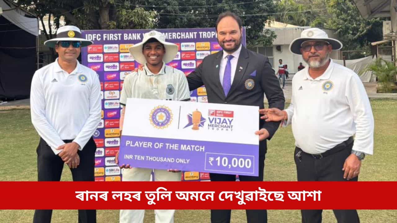 অসমত অংকুৰিত হৈছে ভাৰতীয় ক্ৰিকেটৰ ভৱিষ্যৎ! ৰানৰ লহৰ তুলি অমনে দেখুৱাইছে আশা