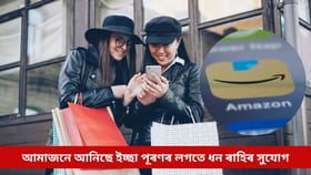 আমাজনে আনিছে ইচ্ছা পূৰণৰ লগতে ধন ৰাহিৰ সুযোগ, পাব ‘বাম্পাৰ অফাৰ’
