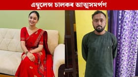 গুৱাহাটীৰ কাহিলীপাৰাত দুৰ্ঘটনা সংঘটিত কৰা এম্বুলেন্স চালকৰ আত্মসমৰ্পণ...