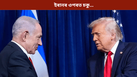 হ’ব নেকি ডাঙৰ কিবা? ইৰানত আক্ৰমণ কৰিব পাৰে আমেৰিকাই, হাই এলাৰ্টত ইজৰাইল…...