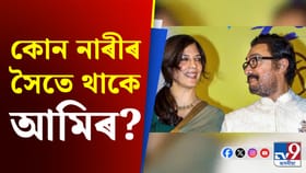 তৃতীয়বাৰৰ বাবে বিবাহপাশত আৱদ্ধ হ'ব নেকি আমিৰ খান?