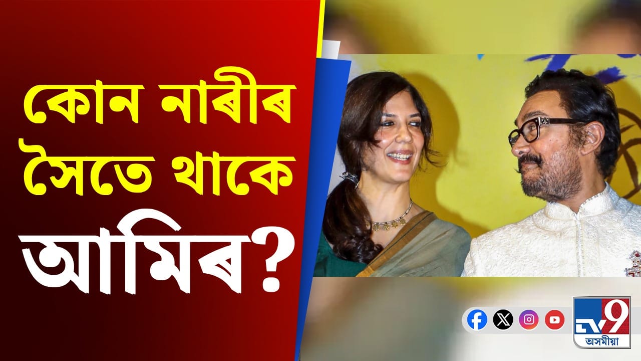 তৃতীয়বাৰৰ বাবে বিবাহপাশত আৱদ্ধ হ'ব নেকি আমিৰ খান? তৃতীয়বাৰৰ বাবে বিবাহপাশত আৱদ্ধ হ'ব নেকি আমিৰ খান?