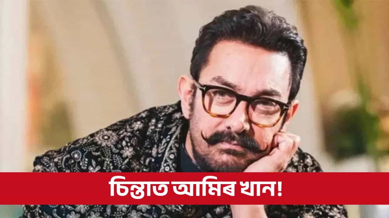 ‘মহাভাৰত’ নিৰ্মাণকলৈ কিয় ভয় কৰিছে আমিৰ খানে?