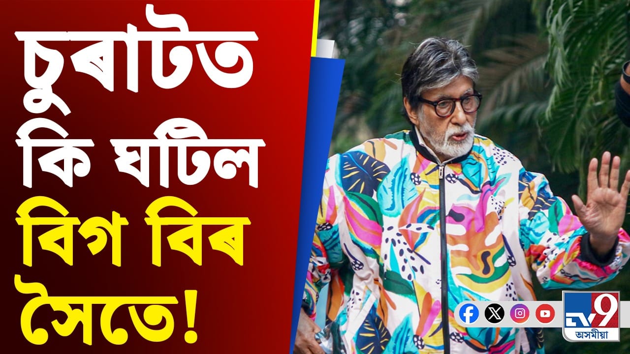 বলীউডৰ শ্বাহেনশ্বাহ পৰিল বিপদত! ৰক্ষাৰ বাবে নামি পৰিল গুজৰাট আৰক্ষী বলীউডৰ শ্বাহেনশ্বাহ পৰিল বিপদত! ৰক্ষাৰ বাবে নামি পৰিল গুজৰাট আৰক্ষী