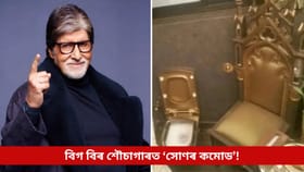 বিগ বি অমিতাভৰ শৌচাগাৰত ‘সোণৰ কমোড’! দাম শুনিলে চকু থৰ হ’ব আপোনাৰ