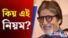 নিশা ৮ বজাৰ পিছত অমিতাভৰ ঘৰত প্ৰৱেশ নিষেধ ! কিয় জানেনে?...