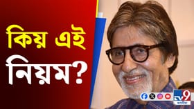 নিশা ৮ বজাৰ পিছত অমিতাভৰ ঘৰত প্ৰৱেশ নিষেধ ! কিয় জানেনে?