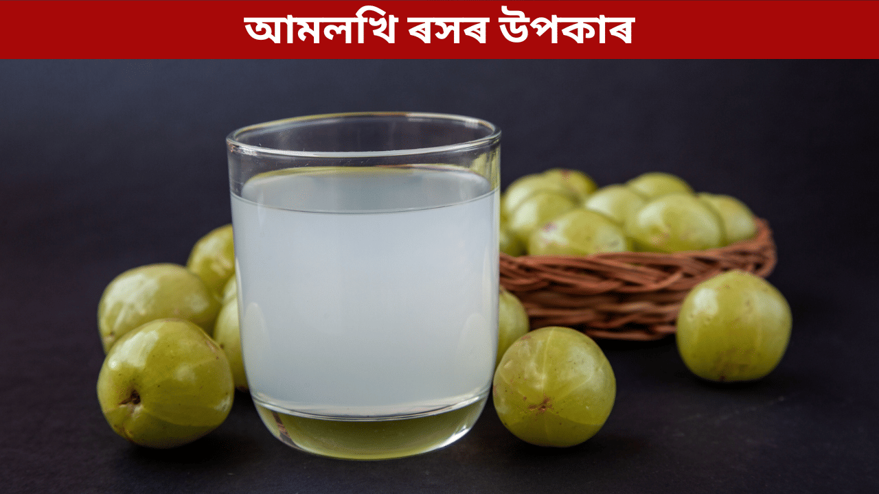 Amla Juice: একেৰাহে ৭ দিন পুৱা আমলখিৰ ৰস খালে শৰীৰৰ কি কি লাভ হয়? জানক...