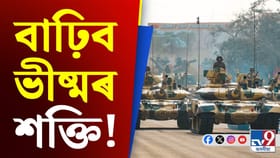 T-90 Bhisma: টি-৯০ ভীষ্ম টেংকে লাভ কৰিব শক্তিশালী ইঞ্জিন, কি সুবিধা হ’ব সেনাবাহিনীৰ?...