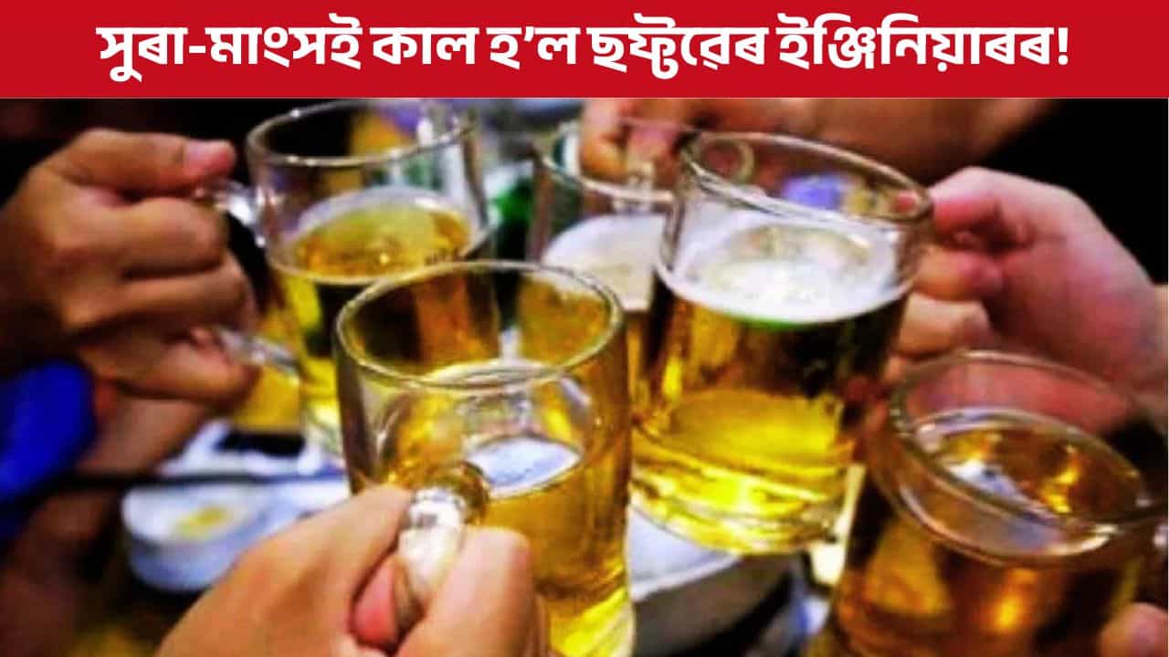 ১৯ বটল সুৰাৰ সৈতে মাংসৰ লৈছিল জুতি, ডিঙিত লাগি সিপুৰী পালে ছফ্টৱেৰ ইঞ্জিনিয়াৰ!