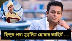দিলীপ কুমাৰ পৰা এ আৰ ৰহমান...এটা ঘটনাই সলনি কৰিলে জীৱন