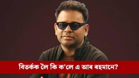 ‘মই কাকো আঘাত দিব বিচৰা নাছিলো’… ধৰ্মীয় বিভাজনক লৈ কি ক’লে এ আৰ ৰহমানে?...