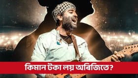 Arijit Singh Net Worth: অৱসৰৰ পূৰ্বে ছবিত কণ্ঠদান কৰিলে কিমান টকা লৈছিল অৰিজিৎ সিঙে?...