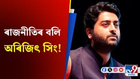 ৰাজনীতিৰ বলি অৰিজিৎ! নেপথ্য কণ্ঠশিল্পী হিচাপে আৰু নতুন গান নাগায় বলীউডত...