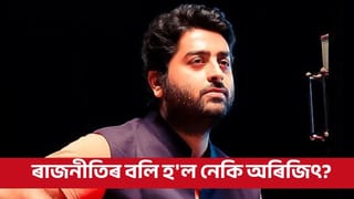 ৰাজনীতিৰ বলি হ’ল অৰিজিৎ সিং? পোহৰলৈ আহিছে ডাঙৰ তথ্য