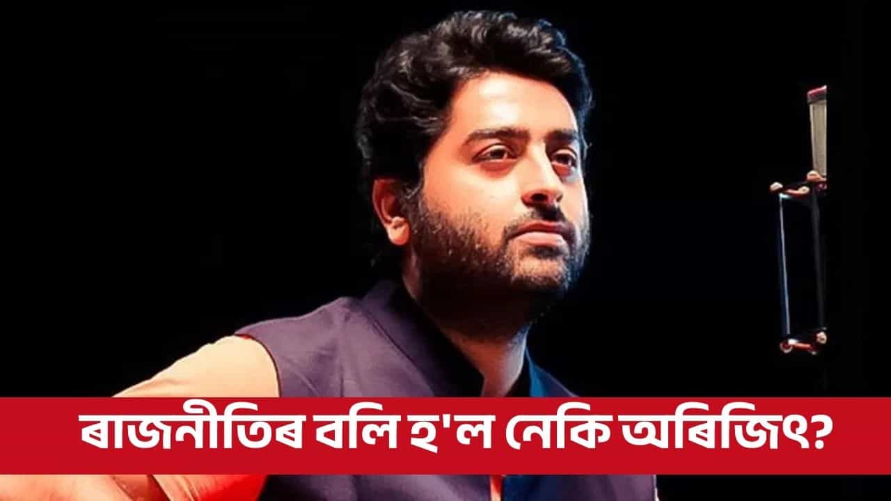 ৰাজনীতিৰ বলি হল অৰিজিৎ সিং? পোহৰলৈ আহিছে ডাঙৰ তথ্য ৰাজনীতিৰ বলি হল অৰিজিৎ সিং? পোহৰলৈ আহিছে ডাঙৰ তথ্য