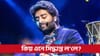 হঠাৎ অৰিজিৎ সিঙৰ ডাঙৰ সিদ্ধান্ত, কোনো ছবিত নকৰে কন্ঠদান!...