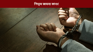 ঘৰত জঘন্য় কাণ্ড, পাছত ভিডিঅ’ কল! ৫ বছৰীয়া কন্যাৰ সৈতে পিতৃৰ বেয়া কাম, আদালতে বিহিলে শাস্তি…