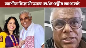 কেনে আছে বলীউডৰ অভিনেতা আশীষ বিদ্যাৰ্থী আৰু তেওঁৰ পত্নী ৰূপালী?...