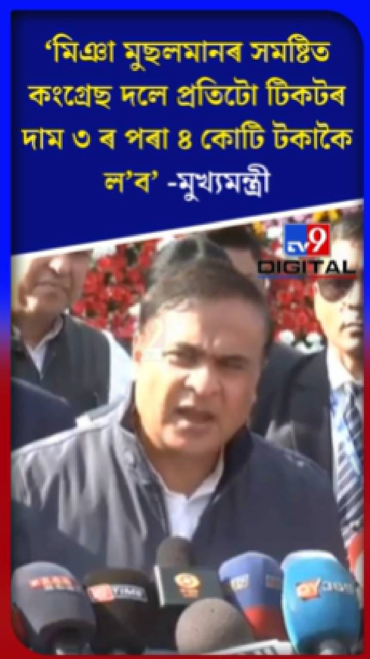 কংগ্ৰেছৰ প্ৰতিটো টিকটৰ দাম ৩ ৰ পৰা ৪ কোটি: মুখ্যমন্ত্ৰী