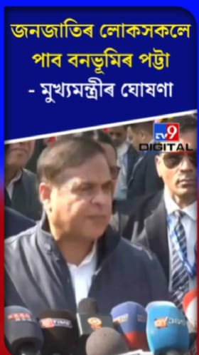 জনজাতিৰ লোকসকলে পাব বনভূমিৰ পট্টা, মুখ্য়মন্ত্ৰীৰ ঘোষণা