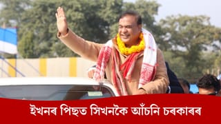 ৰাজ্যৰ মহিলাৰ পৰা উদাসীন ভকতলৈ…নিৰ্বাচনমুখী অসমত কাক কি আঁচনি দিলে চৰকাৰে?