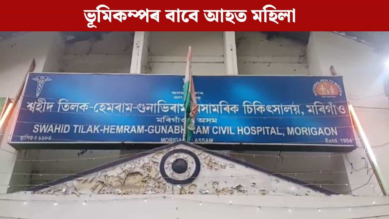 Assam Earthquake: ভূমিকম্পৰ সময়ত প্ৰাণৰক্ষাৰ দৌৰ, মৰিগাঁৱত আহত দুগৰাকী... Assam Earthquake: ভূমিকম্পৰ সময়ত প্ৰাণৰক্ষাৰ দৌৰ, মৰিগাঁৱত আহত দুগৰাকী...