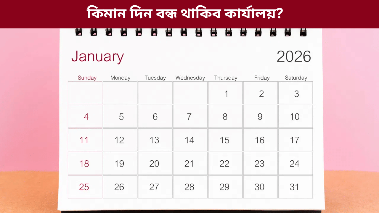 Holiday list 2026: চৰকাৰী বন্ধৰ তালিকা ২০২৬: নতুন বছৰত কোনটো মাহত কিমান দিন বন্ধ... Holiday list 2026: চৰকাৰী বন্ধৰ তালিকা ২০২৬: নতুন বছৰত কোনটো মাহত কিমান দিন বন্ধ...