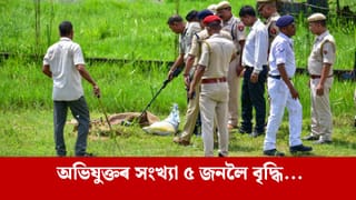 Assam 2024 I-Day IED Seizure Case : স্বাধীনতা দিৱসৰ দিনটোত আলফা(স্বা)ৰ বিস্ফোৰণৰ ভাবুকি, এই গোচৰত আন দুই অভিযুক্তৰ বিৰুদ্ধে NIA ৰ অভিযোগনামা