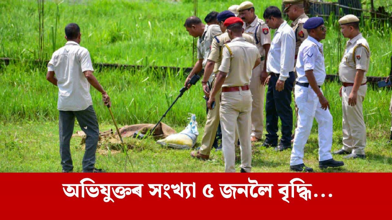 Assam 2024 I-Day IED Seizure Case : স্বাধীনতা দিৱসৰ দিনটোত আলফা(স্বা)ৰ বিস্ফোৰণৰ ভাবুকি, এই গোচৰত আন দুই অভিযুক্তৰ বিৰুদ্ধে NIA ৰ অভিযোগনামা