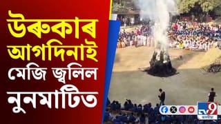 মাঘ বিহুৰ সৈতে সংগতি ৰাখি নুনমাটিস্থিত অসম জাতীয় বিদ্যালয়ত ভোগালী চ’ৰা