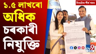 Assam News: চৰকাৰী নিযুক্তিৰ পৰা প্ৰধানমন্ত্ৰীৰ অসম ভ্ৰমণসূচীলৈ দিনটোৰ শীৰ্ষ খবৰ