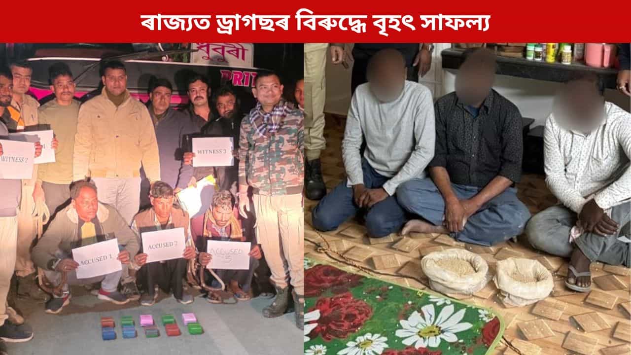 ৰাজ্যত ড্ৰাগছৰ বিৰুদ্ধে বৃহৎ সাফল্যঃ উদ্ধাৰ বৃহৎ পৰিমাণৰ ড্ৰাগছ, জালত পৰিল কেইবাজনো সৰবৰাহকাৰী