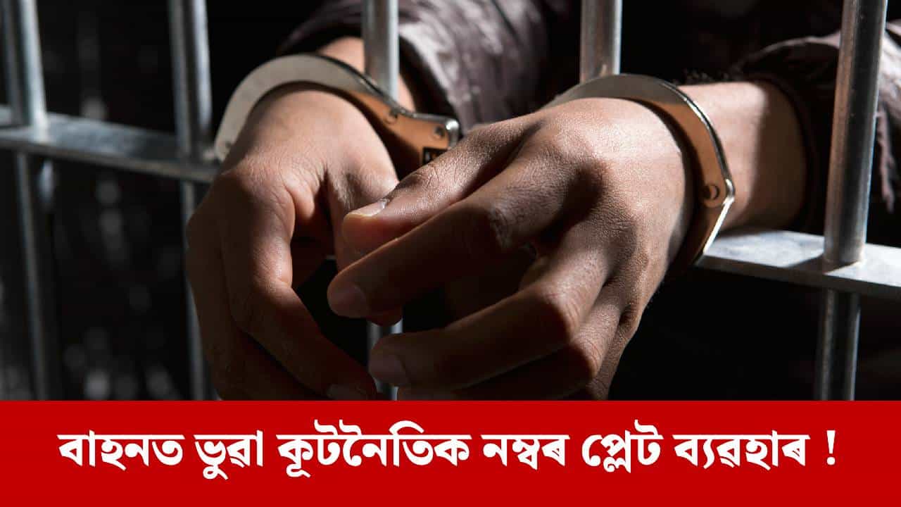 নিজকে কূটনীতিবিদ হিচাপে দিছিল পৰিচয়, দিল্লীত অসমৰ মহিলাক গ্ৰেপ্তাৰ...